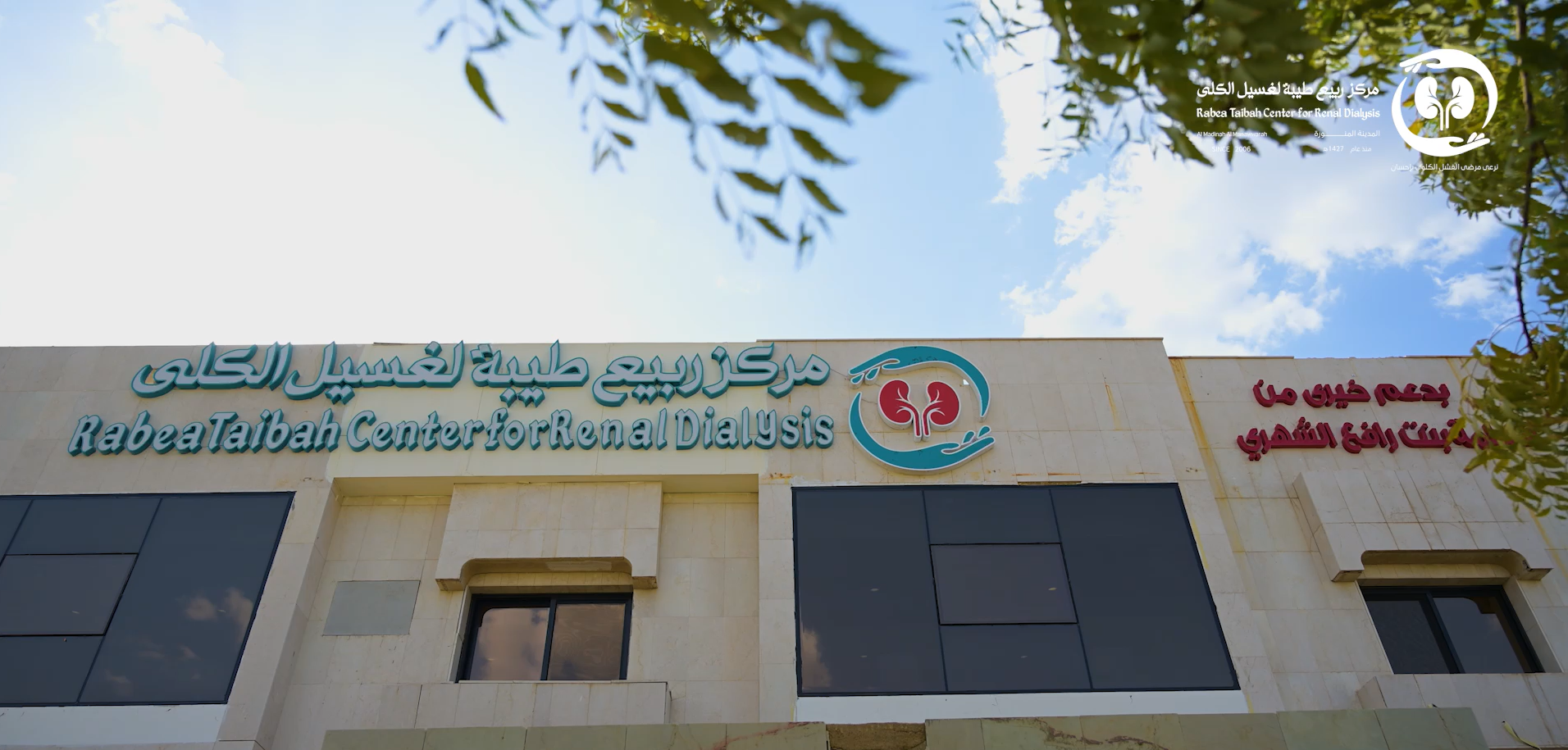 جمعية رعايتي الطب المنزلي(مشروع تأهيل مركز ربيع لغسيل الكلى)